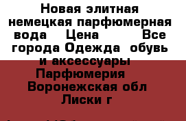 Новая элитная немецкая парфюмерная вода. › Цена ­ 150 - Все города Одежда, обувь и аксессуары » Парфюмерия   . Воронежская обл.,Лиски г.